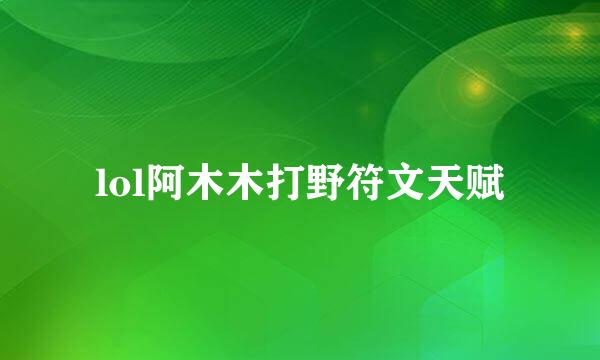 lol阿木木打野符文天赋