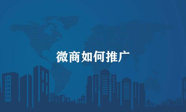 微商如何推广
