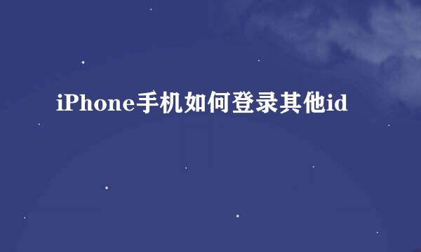 iPhone手机如何登录其他id