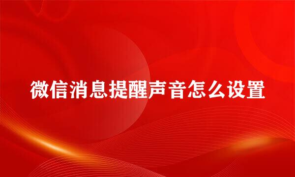 微信消息提醒声音怎么设置