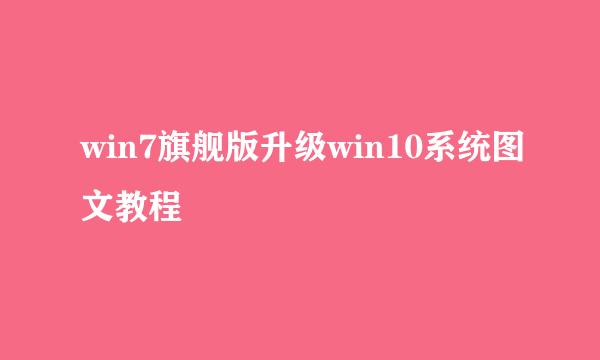 win7旗舰版升级win10系统图文教程