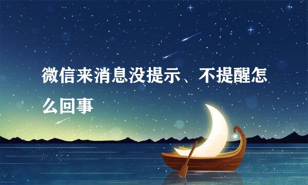 微信来消息没提示、不提醒怎么回事