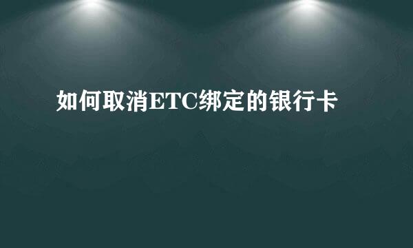 如何取消ETC绑定的银行卡