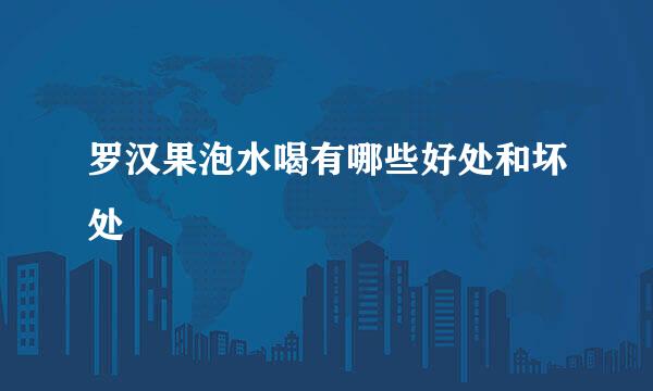 罗汉果泡水喝有哪些好处和坏处