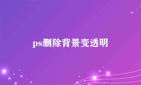 ps删除背景变透明