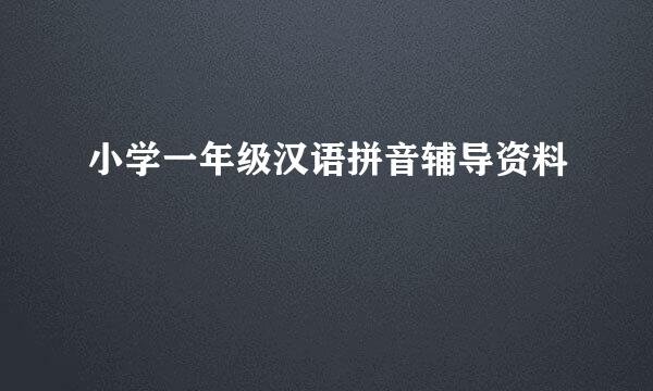 小学一年级汉语拼音辅导资料