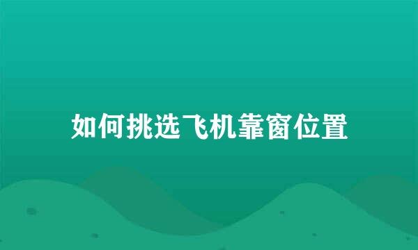 如何挑选飞机靠窗位置