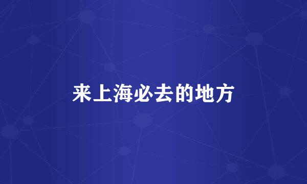 来上海必去的地方