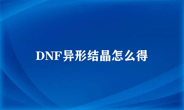 DNF异形结晶怎么得