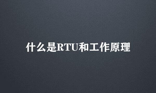 什么是RTU和工作原理