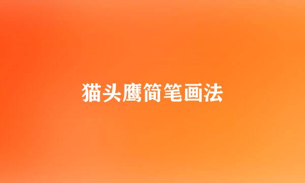 猫头鹰简笔画法