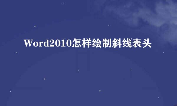 Word2010怎样绘制斜线表头