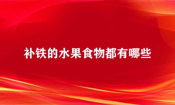 补铁的水果食物都有哪些