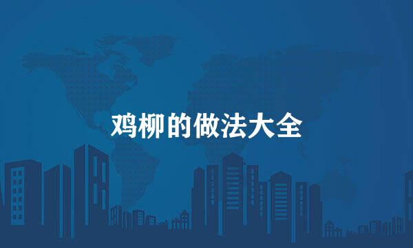 鸡柳的做法大全