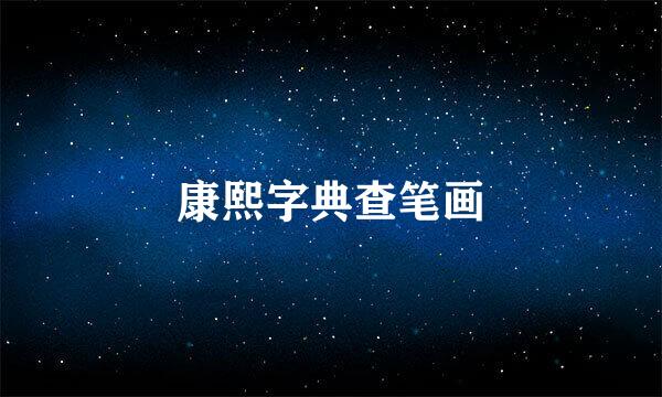 康熙字典查笔画