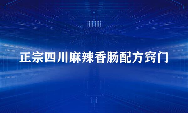 正宗四川麻辣香肠配方窍门