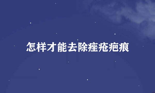 怎样才能去除痤疮疤痕