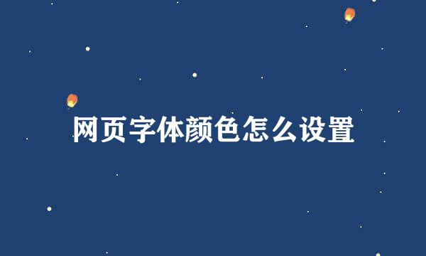 网页字体颜色怎么设置