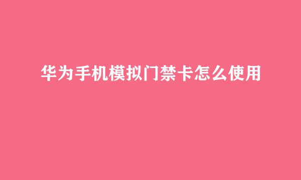 华为手机模拟门禁卡怎么使用