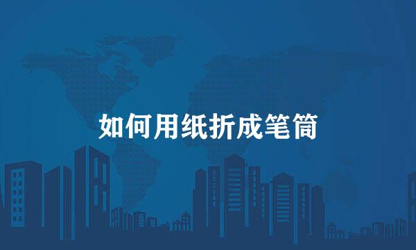 如何用纸折成笔筒