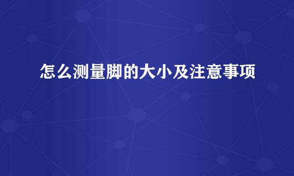 怎么测量脚的大小及注意事项