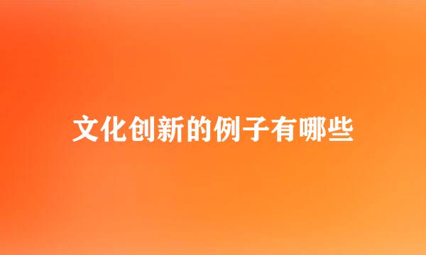 文化创新的例子有哪些