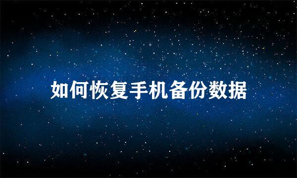 如何恢复手机备份数据