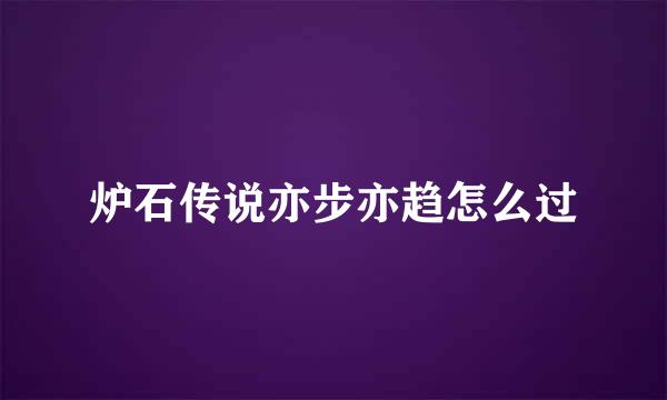 炉石传说亦步亦趋怎么过