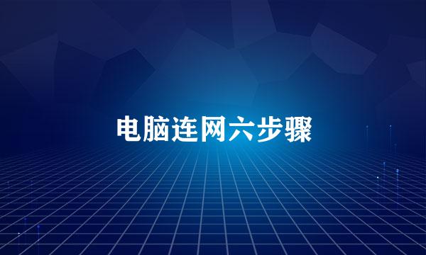 电脑连网六步骤