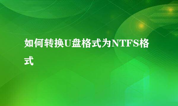 如何转换U盘格式为NTFS格式