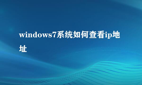 windows7系统如何查看ip地址