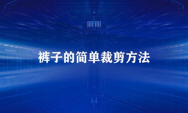 裤子的简单裁剪方法