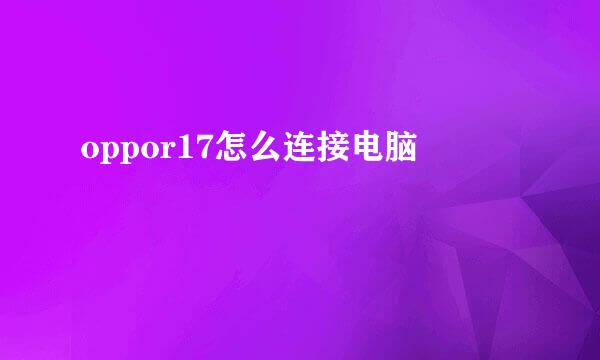 oppor17怎么连接电脑