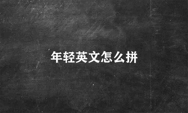 年轻英文怎么拼