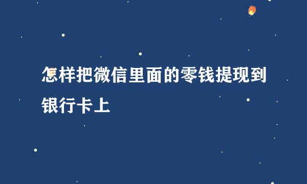 怎样把微信里面的零钱提现到银行卡上