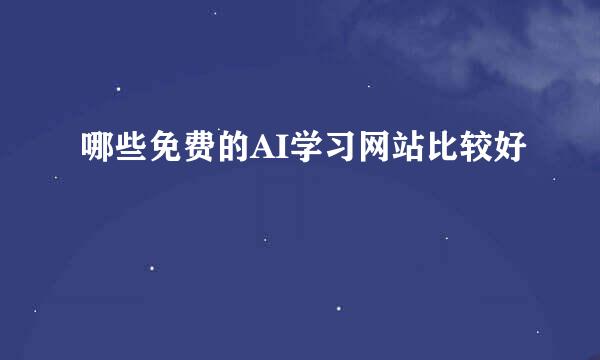 哪些免费的AI学习网站比较好