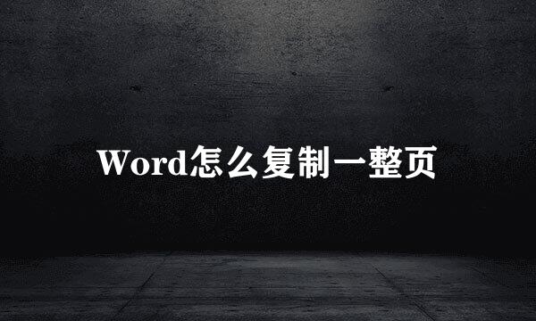 Word怎么复制一整页