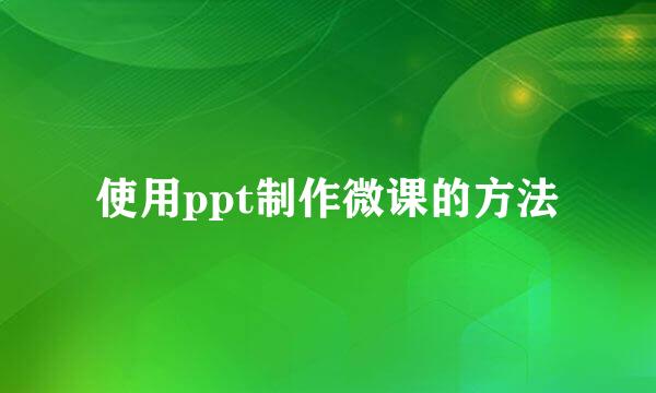 使用ppt制作微课的方法