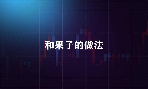 和果子的做法