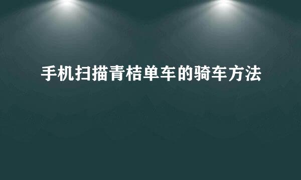 手机扫描青桔单车的骑车方法