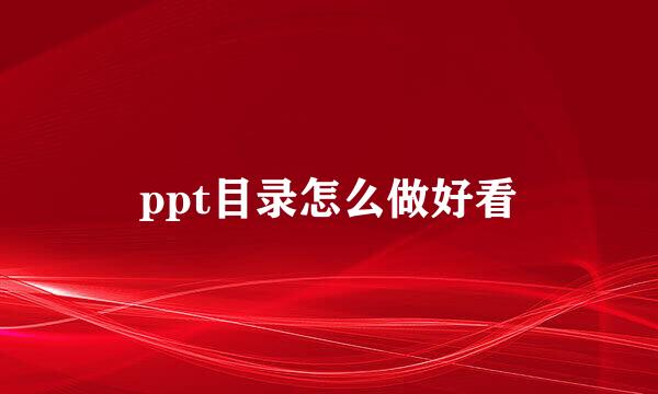 ppt目录怎么做好看