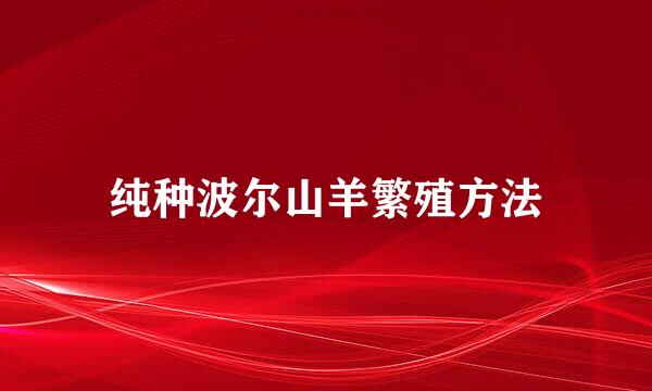 纯种波尔山羊繁殖方法