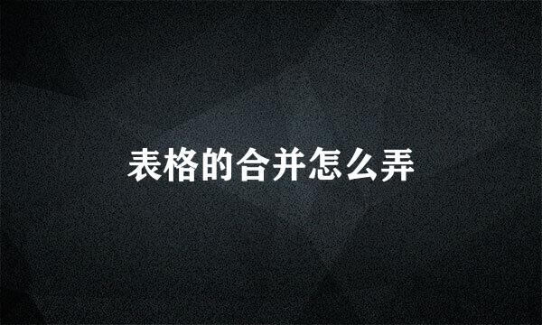 表格的合并怎么弄