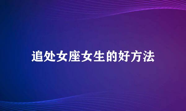 追处女座女生的好方法