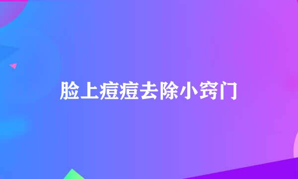 脸上痘痘去除小窍门