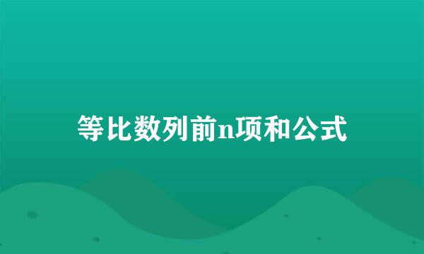 等比数列前n项和公式