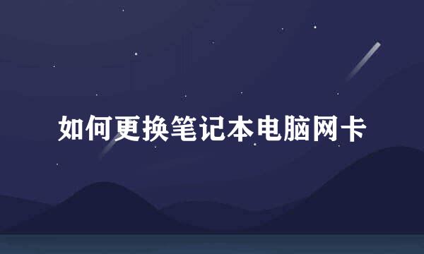如何更换笔记本电脑网卡