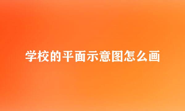学校的平面示意图怎么画