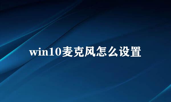 win10麦克风怎么设置