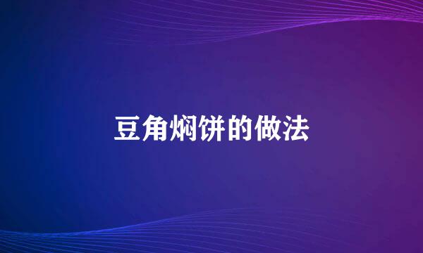 豆角焖饼的做法